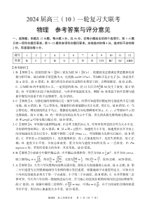 内蒙古赤峰市2023-2024学年高三上学期10月一轮复习联考 物理答案