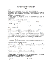 江苏省七市2021届高三下学期第三次调研考试数学试题