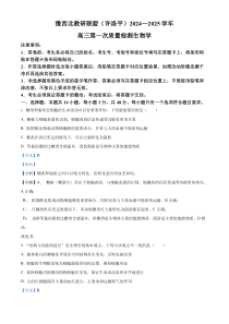 河南省豫西北教研联盟（许洛平）2024-2025学年高三上学期第一次质量检测生物试题 Word版含解析