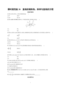 2023届高考一轮复习课后习题 人教A版数学（适用于新高考新教材）第九章平面解析几何 课时规范练38　直线的倾斜角、斜率与直线的方程含解析【高考】