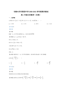 【精准解析】新疆乌鲁木齐市第四中学2019-2020学年高二下学期期末考试数学（文）试卷