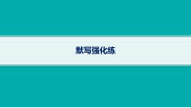 2024届高考二轮复习语文课件（老高考旧教材） 默写强化练