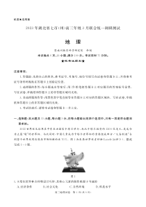 2023年湖北省七市（州）高三年级3 月联合统一调研测试-地理试题