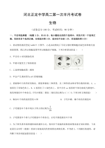 河北省正定中学2020-2021学年高二上学期第一次半月考生物试题含答案