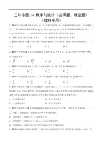 《（2020-2022）高考数学真题分项汇编（全国通用）》三年专题14 概率与统计（选择题、填空题）（理科专用）（学生版）【高考】