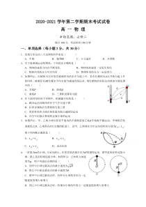 甘肃省武威第八中学2020-2021学年高一下学期期末考试物理试题含答案