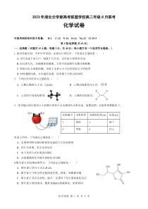 湖北省云学新高考联盟学校2023-2024学年高二上学期8月联考试题  化学