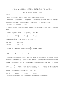 江西省2021届高三下学期5月联考数学（理）试题含答案