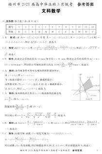 广西梧州市2021届高三下学期3月联考数学（文）试题答案