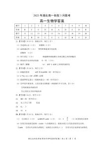 湖北省名校协作体2022-2023学年高一下学期3月联考生物试题答案