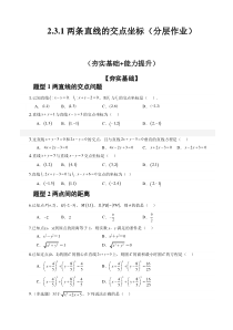 高二数学人教A版2019选择性必修第一册同步备课试题 2-3-1两条直线的交点坐标 Word版含解析