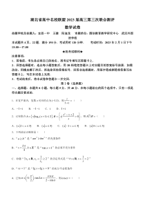 湖北省高中名校联盟2022-2023学年高三下学期第三次联合测评（2月） 数学 含解析【武汉专题】