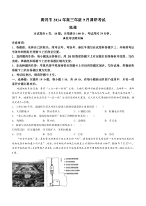 湖北省黄冈市2025届高三上学期9月调研考试（一模）地理试题