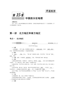 2021版新课标一轮总复习地理讲义：第十五单元第一讲　北方地区和南方地区含答案【高考】