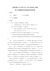 辽宁省沈阳市第一二〇中学2021-2022学年高三上学期第四次质量监测历史答案