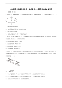 2023届高考物理备考一轮总复习——圆周运动综合复习卷含解析