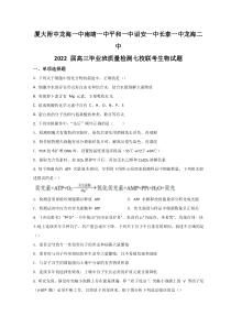 福建省漳州市七校（厦大附中、龙海一中、南靖一中）2022届高三下学期4月诊断性联考生物试题含答案