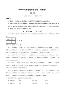 2023年高考考前押题密卷语文试题（天津卷）语文（天津卷）（A4考试版）