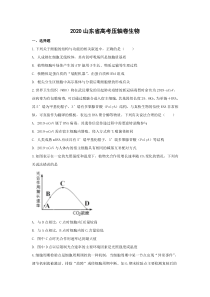 2020山东省高考压轴卷生物含解析【精准解析】