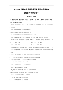 2022年6月福建省普通高中学业水平合格性考试生物仿真模拟试卷 02（原卷版）