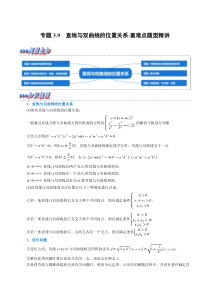 高中数学培优讲义练习（人教A版2019选择性必修一）专题3-9 直线与双曲线的位置关系-重难点题型精讲 Word版含解析