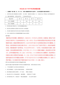 《河北中考真题生物》河北省2017年中考生物真题试题（含解析）