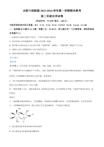 安徽省合肥市六校联盟2023-2024学年高二上学期期末联考化学试卷 Word版含解析