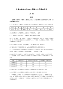 陕西省安康市高新中学2021届高三8月摸底（开学）考试历史试题