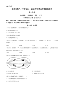 北京市八十中2023-2024学年高一下学期3月月考生物试题  Word版