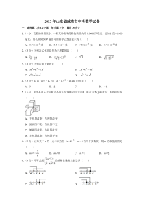 《山东中考真题数学》2013年山东省威海市中考数学试卷