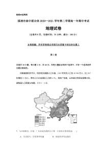 福建省福清市高中联合体2020-2021学年高一下学期期中考试地理