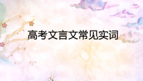 2023届高考文言文阅读常见实词思维导图梳理 