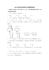 《四川中考真题数学》2014年四川省宜宾市中考数学试卷（含解析版）