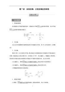 2023高考数学科学复习创新方案（新高考题型版） 第5章 第7讲　余弦定理、正弦定理应用举例 含解析【高考】