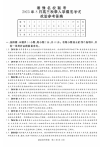 湘豫名校联考2023-2024学年高三上学期8月入学摸底考试 政治答案和解析