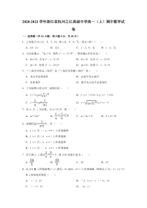 浙江省杭州之江高级中学2020-2021学年高一上学期期中考试数学试卷 含解析【精准解析】