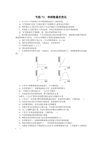 2024版《微专题·小练习》生物 专练72　种群数量的变化