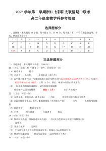 浙江省七彩阳光联盟2022-2023学年高二下学期4月期中联考生物试题答案