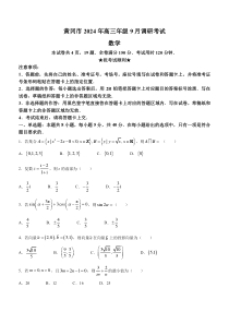 湖北省黄冈市2024-2025学年高三上学期9月调研考试数学试题