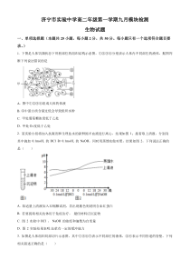 山东省济宁市实验中学2024-2025学年高二上学期9月月考生物试题 Word版含解析