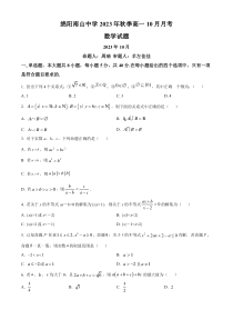 四川省绵阳南山中学2023-2024学年高一上学期10月月考数学试题   