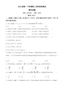 山东省聊城市第一中学2023-2024学年高一下学期第二次阶段性测试 数学 Word版含解析