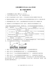 天津市耀华中学2023-2024学年高三上学期第二次月考（11月）生物试题+PDF版