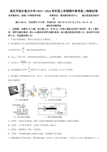 湖北省武汉市武汉部分省重点中学（六校）2023-2024学年高二上学期期中联考物理试题（word版含答案)