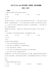 四川省内江市2021-2022学年高一下学期期末检测题生物（文）试题  含解析