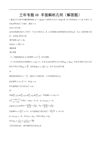 《（2020-2022）高考数学真题分项汇编（全国通用）》三年专题08 平面解析几何（解答题）（教师版）【高考】