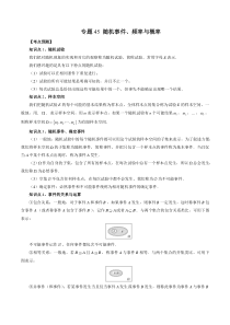 《2023年新高考数学大一轮复习讲义之方法技巧与题型全归纳（新高考专用）》专题45 随机事件、频率与概率（原卷版）