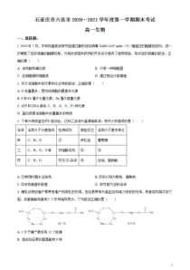 河北省石家庄市六县市2020-2021学年高一上学期期末联考生物试题 含答案