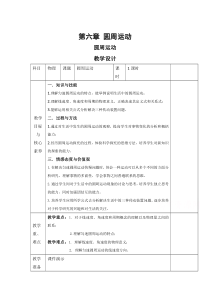 【精准解析】【高中物理】必修第二册教案：第六章第一节圆周运动含解析