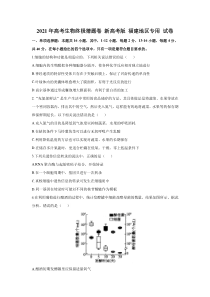 2021年高考生物终极猜题卷 新高考版 福建地区专用 试卷